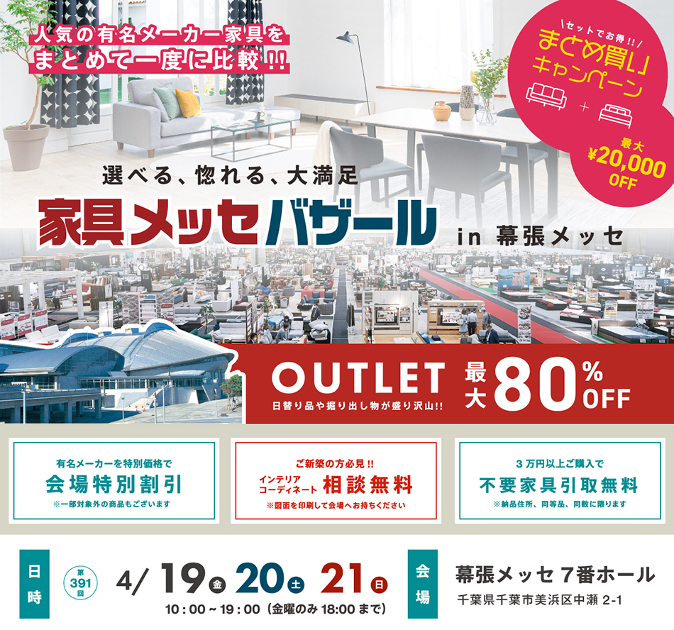 家具メッセバザール in 幕張メッセ