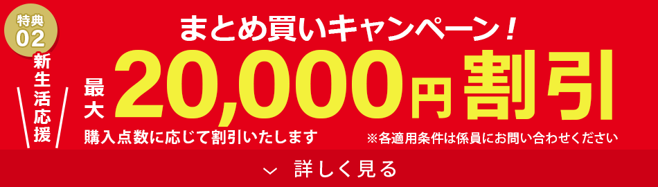 最大20,000円OFF！まとめ買いキャンペーン